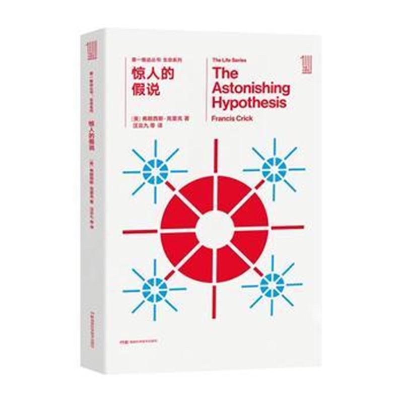 全新正版 推动丛书生命系列:惊人的假说