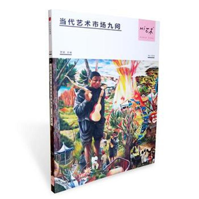 全新正版 Hi艺术004：当代艺术市场九问