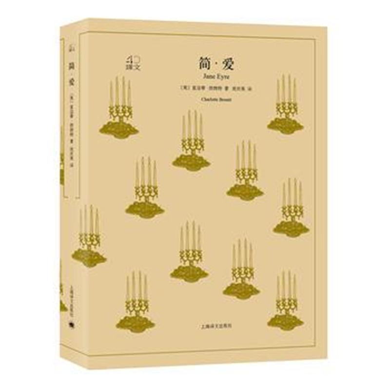 全新正版 简 爱(译文40系列)