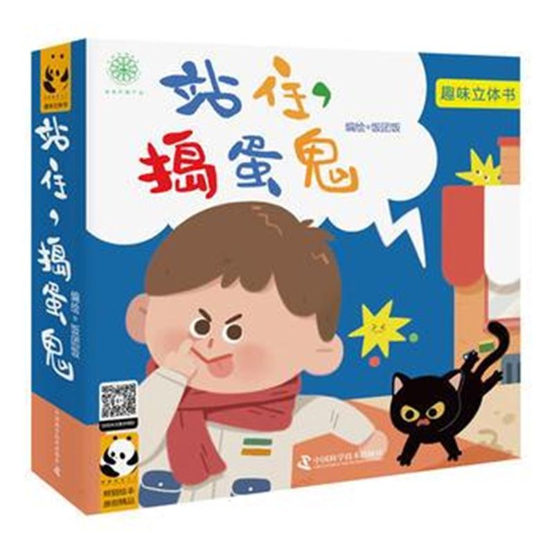 全新正版 站住 捣蛋鬼