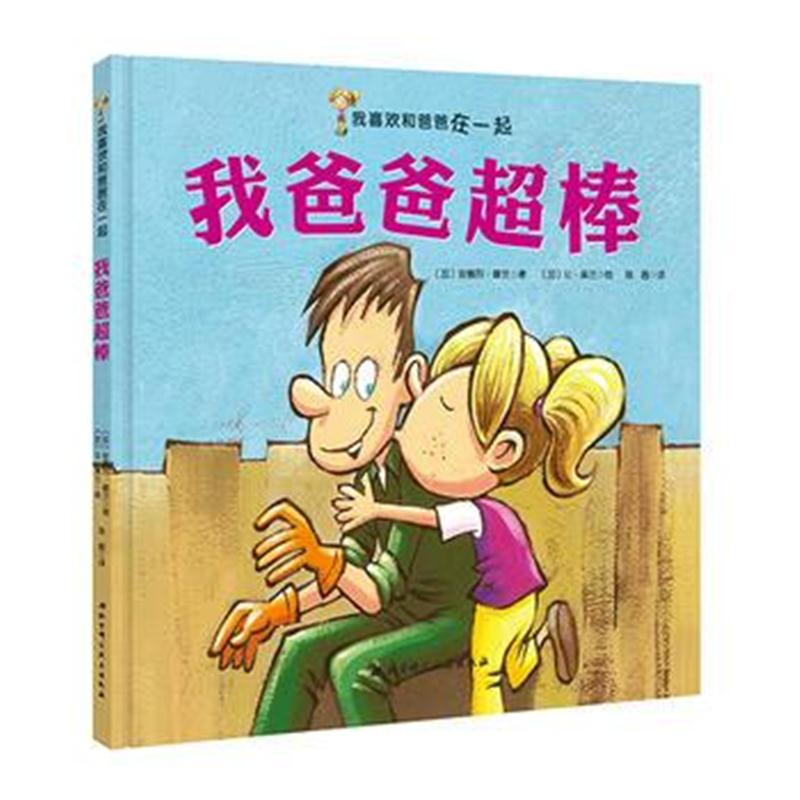 全新正版 我喜欢和爸爸在一起：我爸爸超棒
