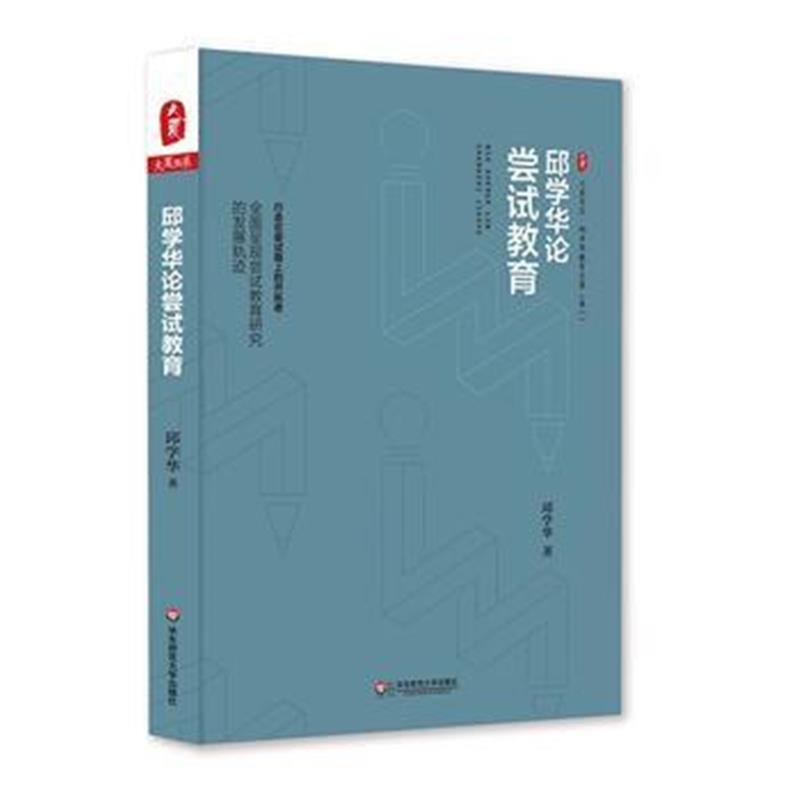 全新正版 邱学华论尝试教育 大夏书系