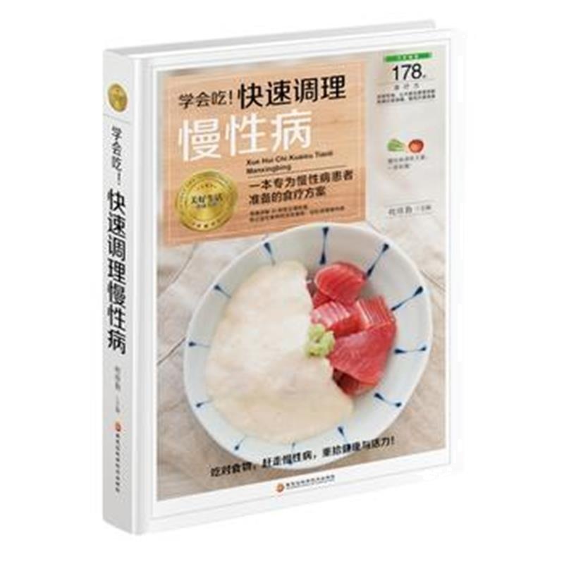 全新正版 学会吃！快速调理慢性病