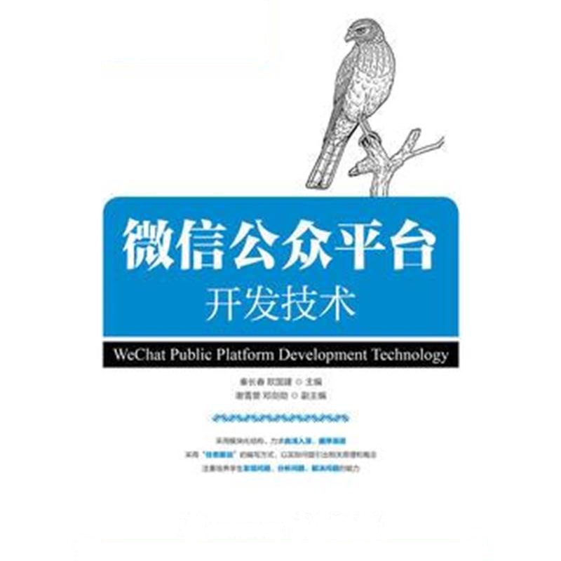 全新正版 微信公众平台开发技术
