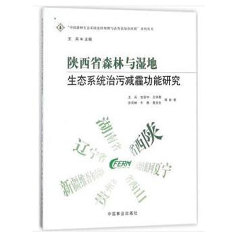 全新正版 陕西省森林与湿地生态系统治污减霾功能研究/中国森林生态系统连续