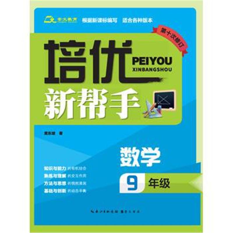 全新正版 培优新帮手 数学9年级(第十次修订)