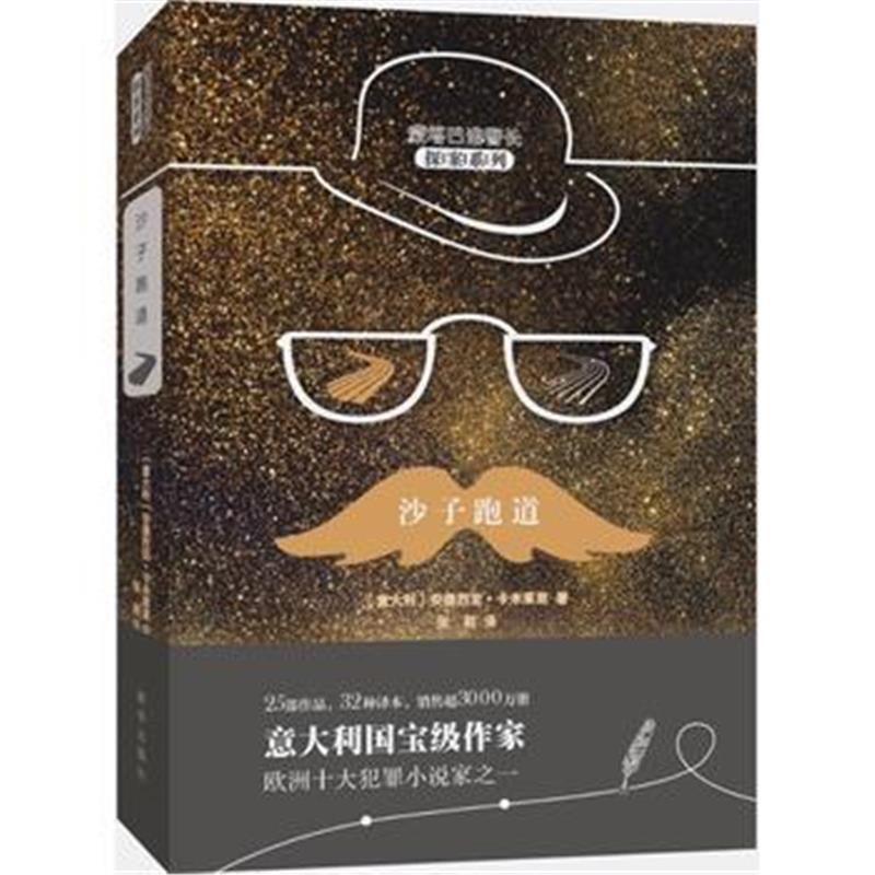 全新正版 沙子跑道 (蒙塔巴诺警长探案系列)