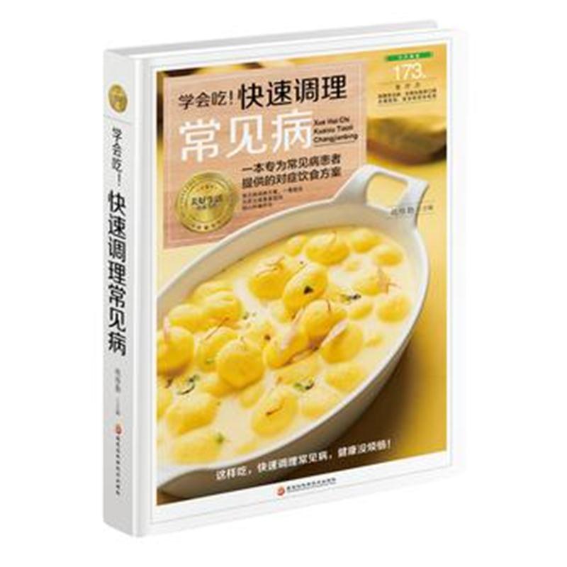 全新正版 学会吃！快速调理常见病