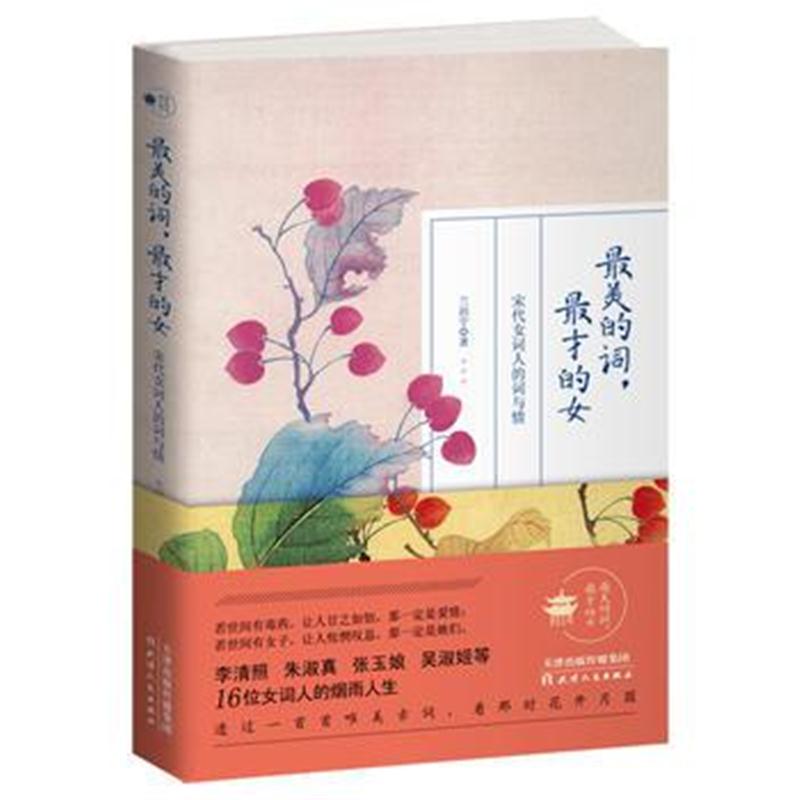 全新正版 美的词，才的女：宋代女词人的词与情