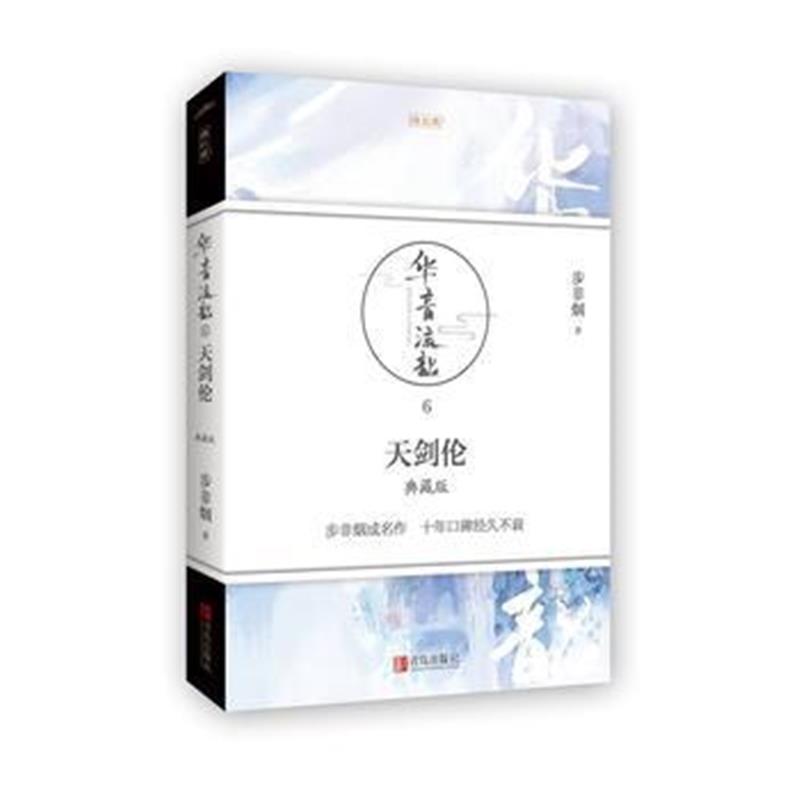 全新正版 华音流韶：天剑伦(典藏版)
