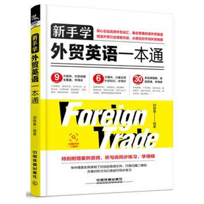 全新正版 新手学外贸英语一本通