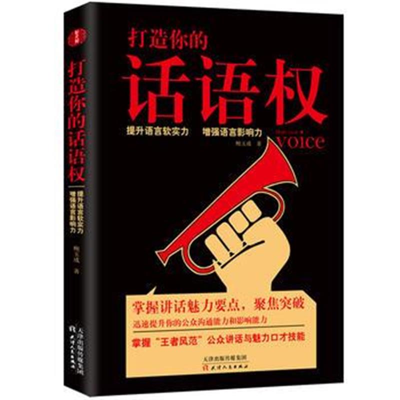 全新正版 打造你的话语权