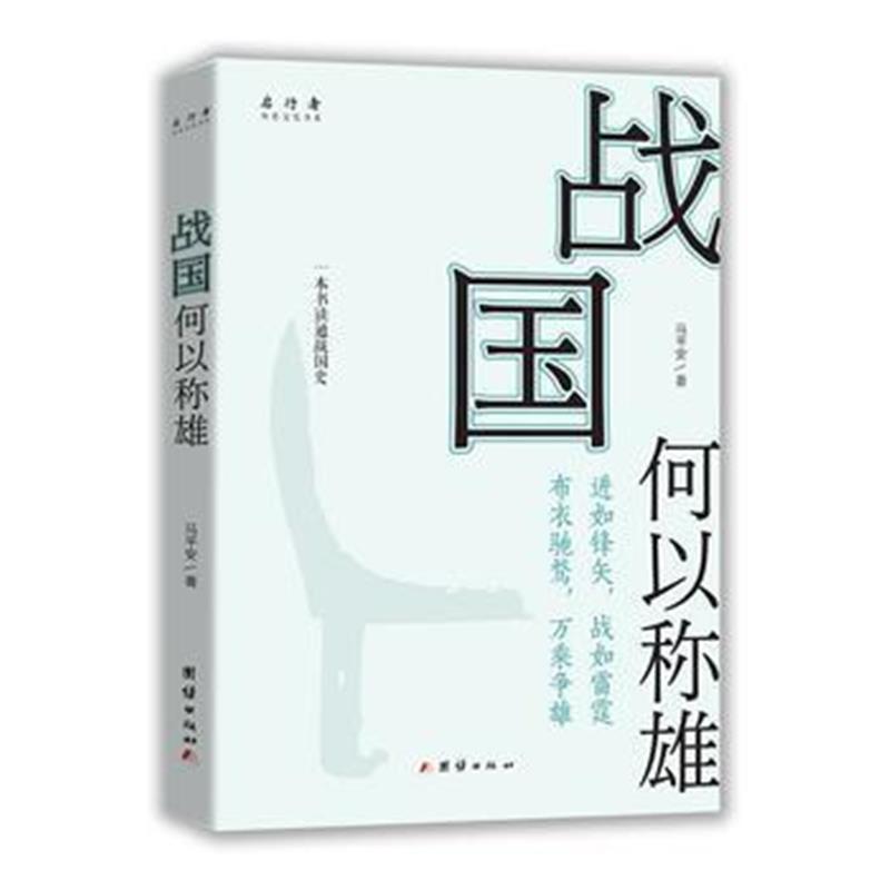 全新正版 战国何以称雄