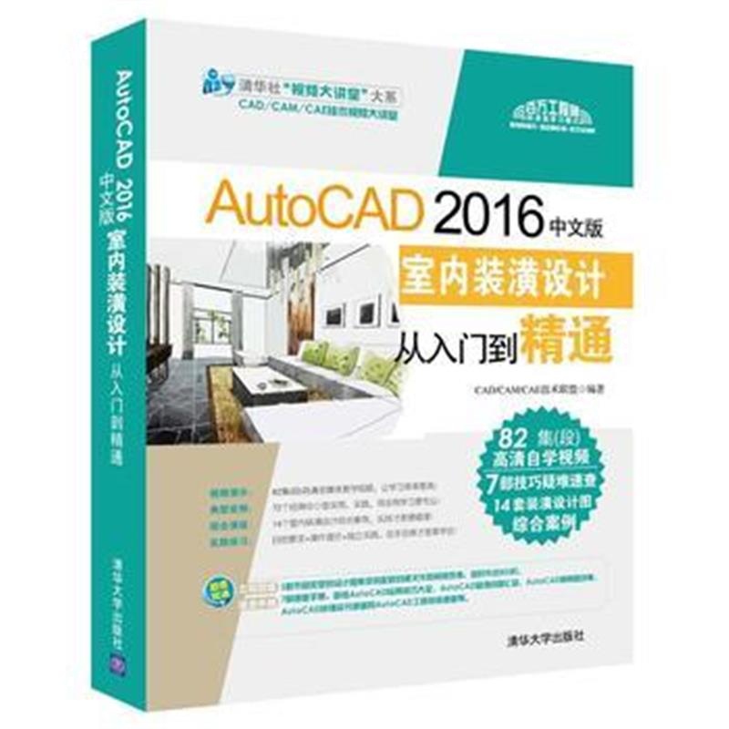 全新正版 AutoCAD 2016中文版室内装潢设计从入门到精通