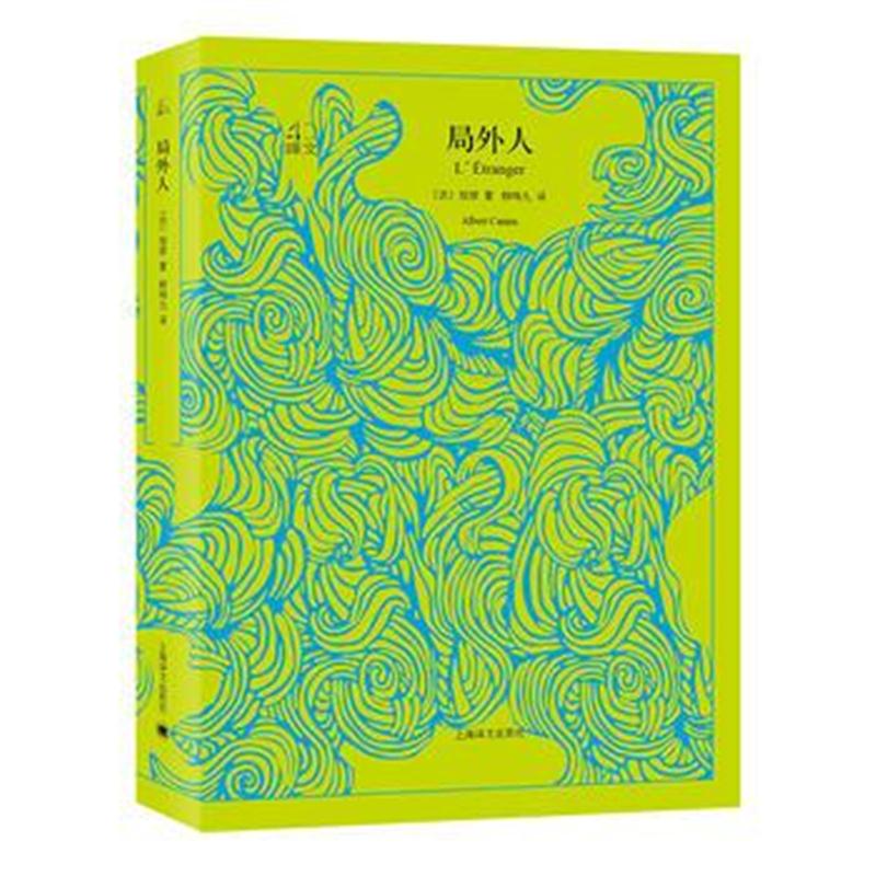 全新正版 局外人(译文40系列)