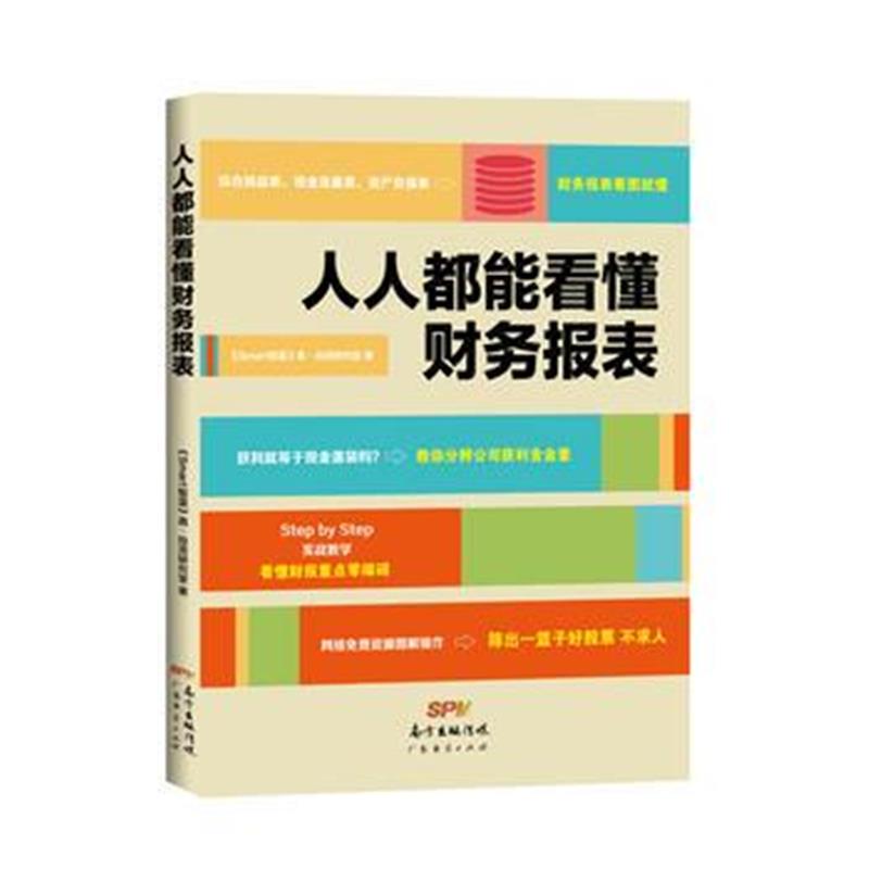 全新正版 人人都能看懂财务报表