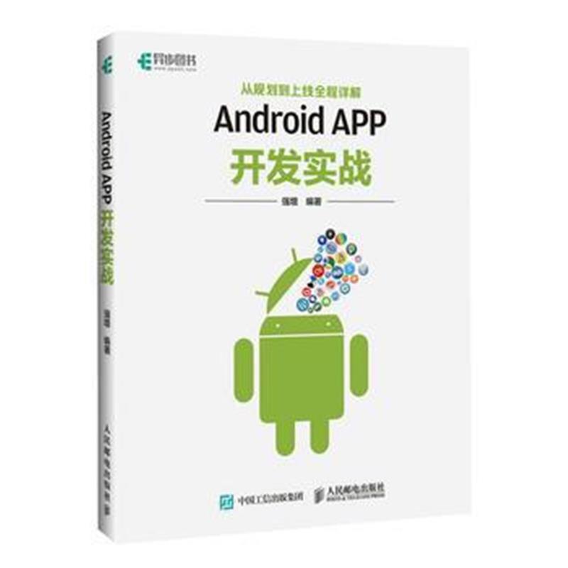 全新正版 Android APP开发实战 从规划到上线全程详解