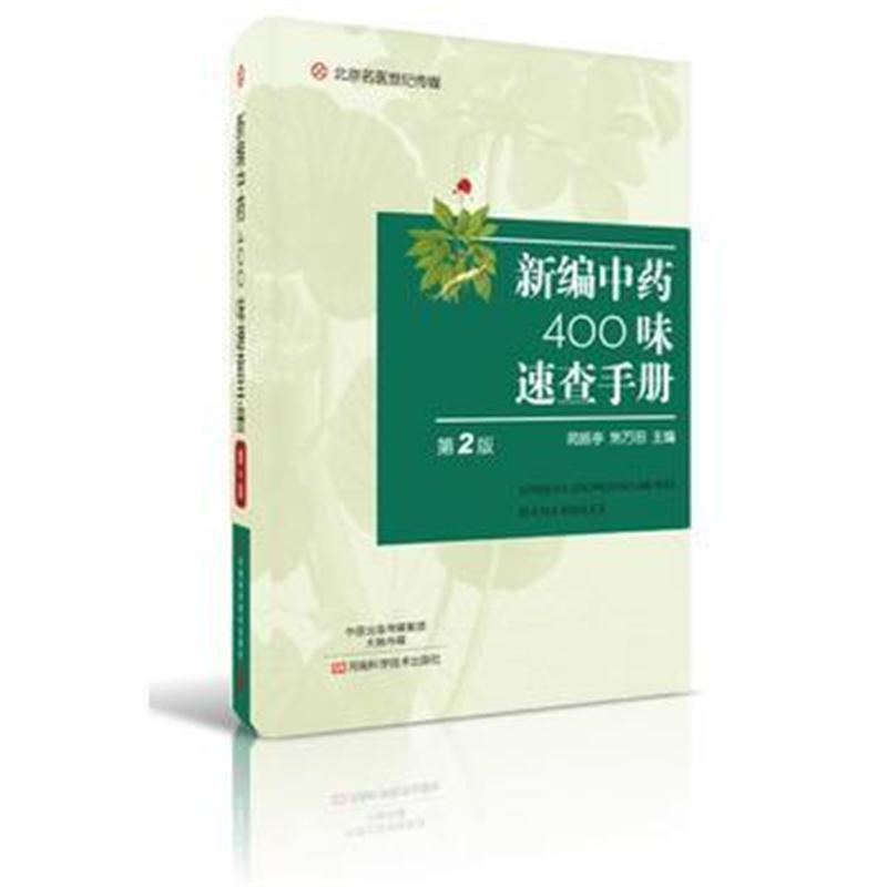 全新正版 新编中药400味速查手册(第2版)-名医世纪传媒