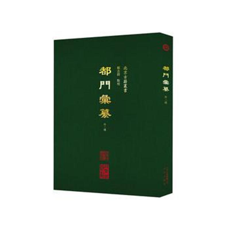 全新正版 都门汇纂：外二种