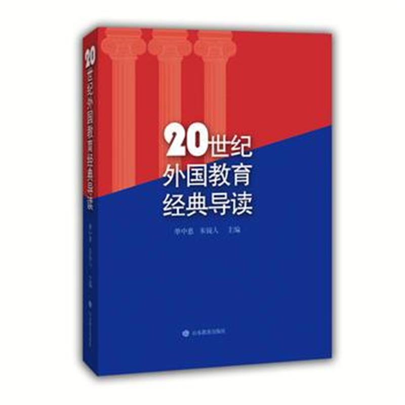 全新正版 20世纪外国教育经典导读