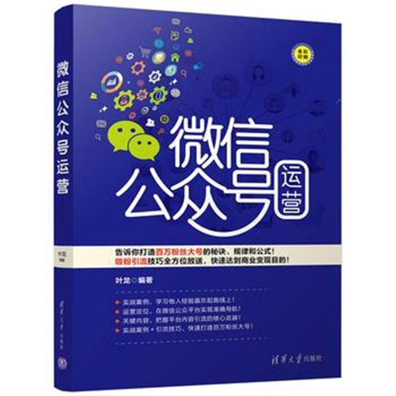 全新正版 微信公众号运营