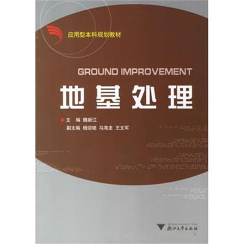 全新正版 地基处理