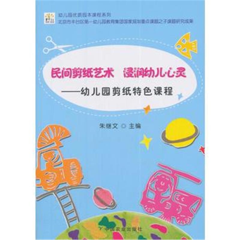 全新正版 民间剪纸艺术 浸润幼儿心灵——幼儿园剪纸特色课程