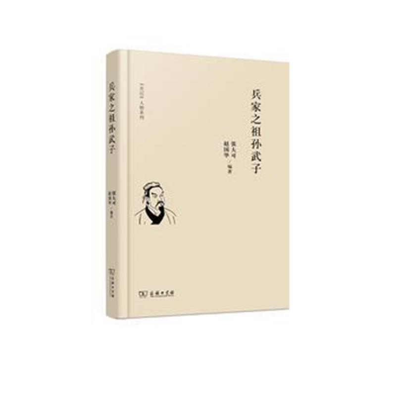 全新正版 兵家之祖孙武子(《史记》人物系列)