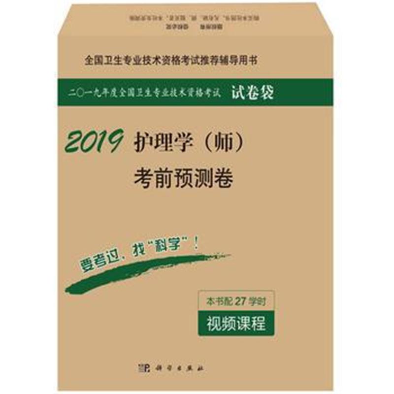 全新正版 2018护理学(师)考前预测卷