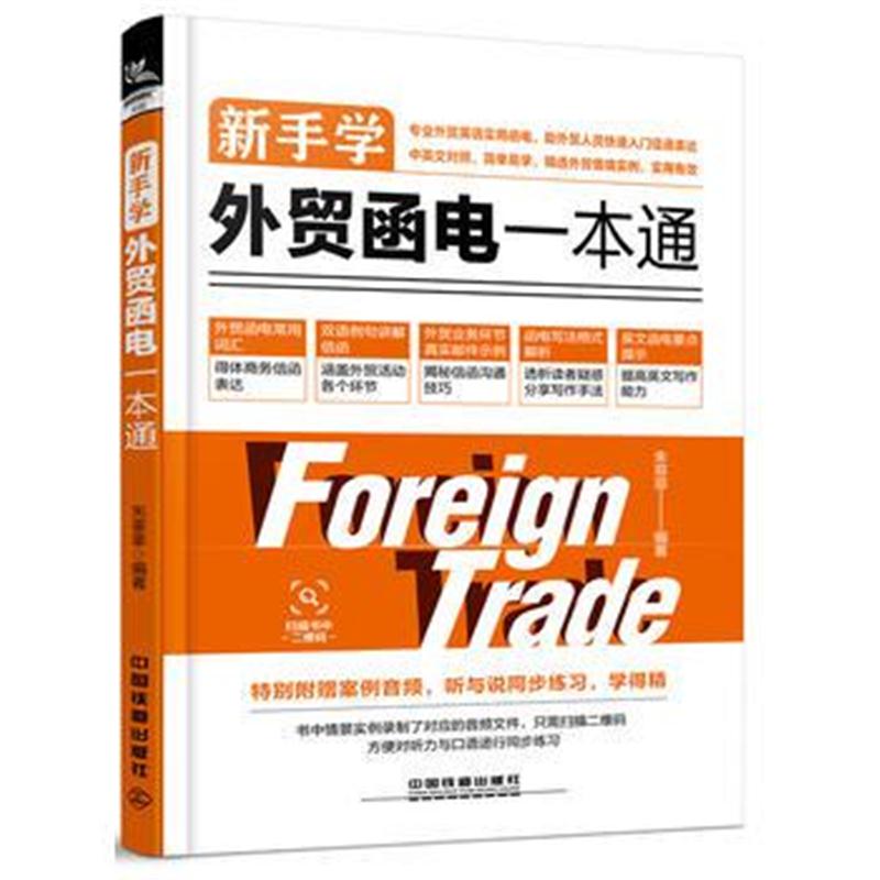 全新正版 新手学外贸函电一本通