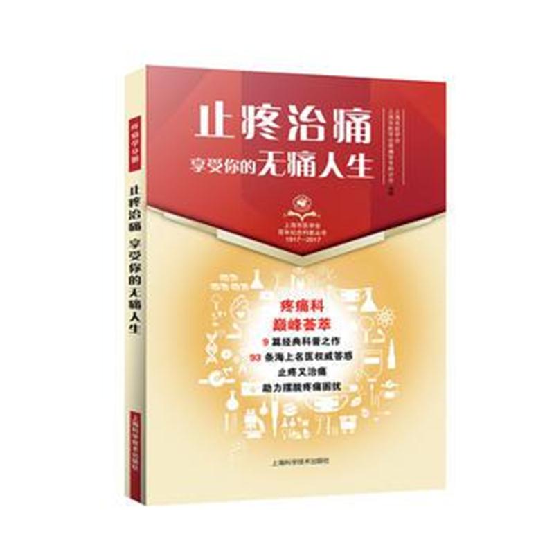 全新正版 止疼治痛 享受你的无痛人生(上海市医学会百年纪念科普丛书)