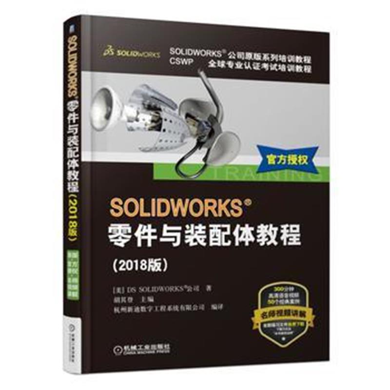 全新正版 SOLIDWORKS零件与装配体教程(2018版)