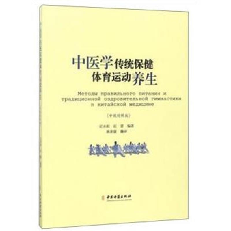 全新正版 中医学传统保健体育运动养生