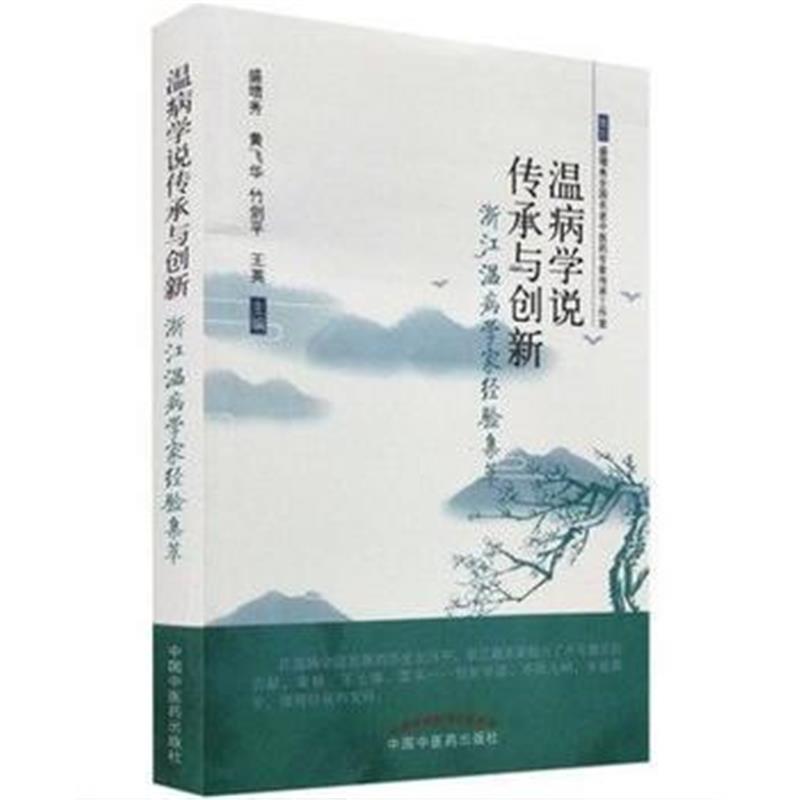 全新正版 温病学说传承与创新—浙江温病学家经验集萃