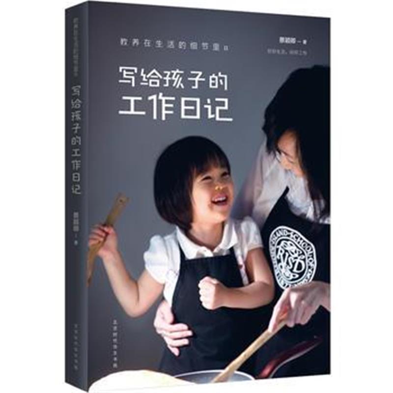 全新正版 教养在生活的细节里：写给孩子的工作日记