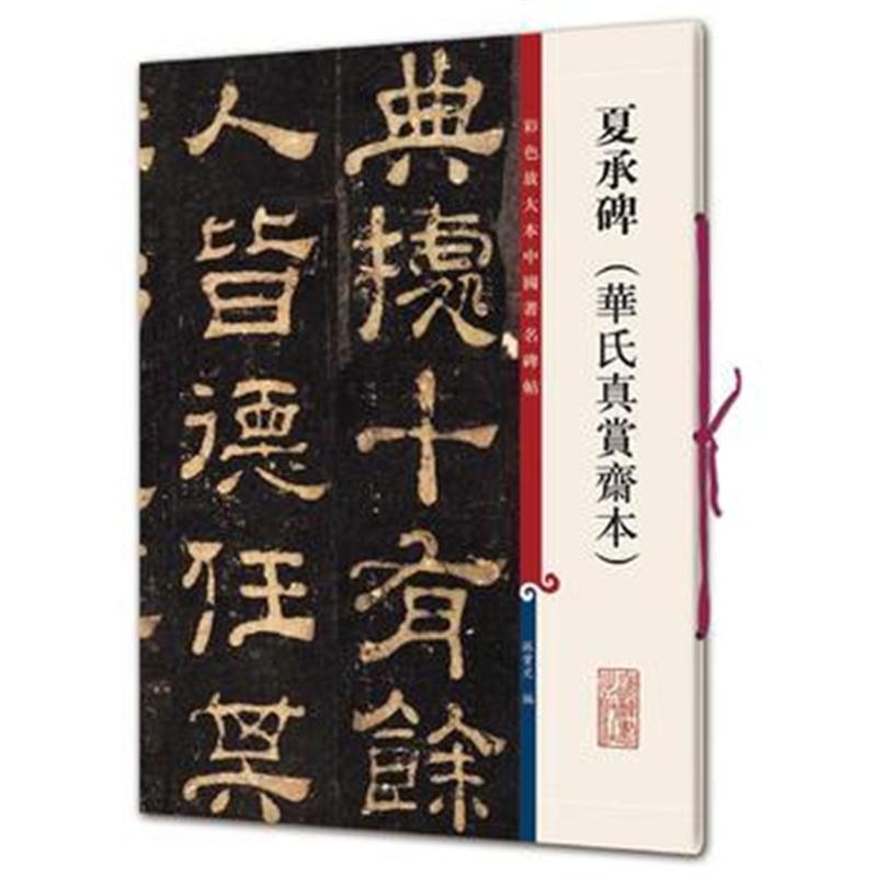 全新正版 夏承碑(华氏真赏斋本)(彩色放大本中国著名碑帖 第十集)