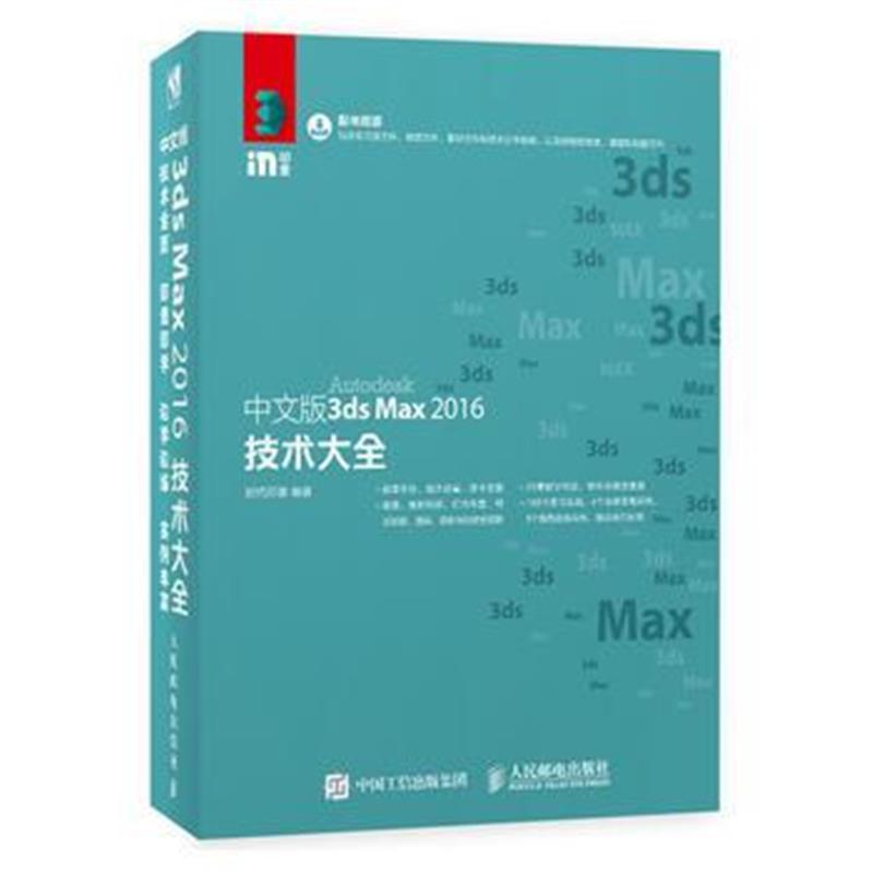 全新正版 中文版3ds Max 2016技术大全