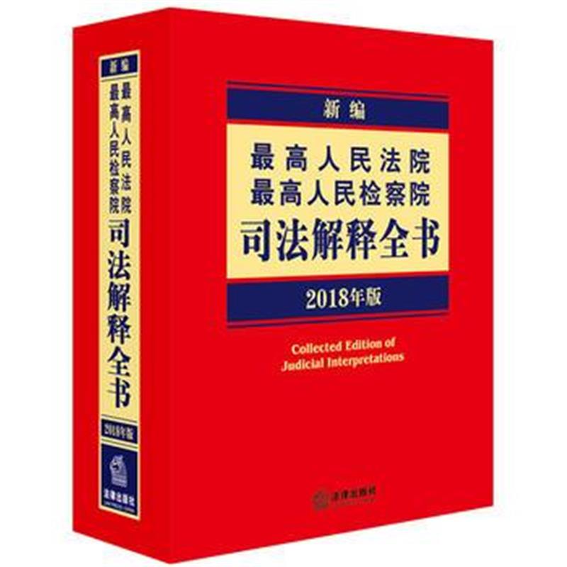 全新正版 新编人民法院 人民检察院司法解释全书(2018年版)