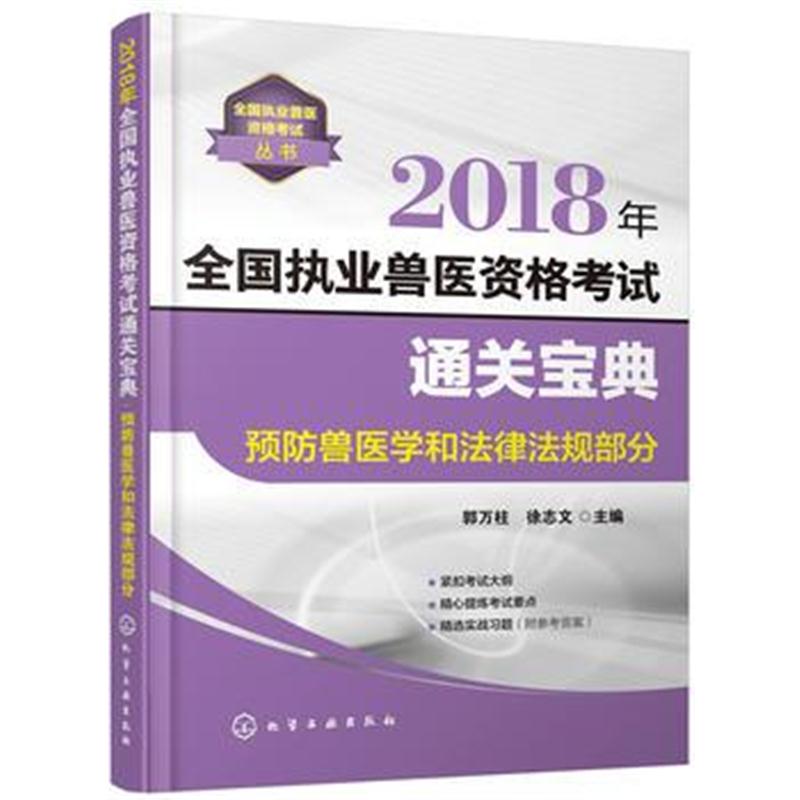 全新正版 全国执业兽医资格考试丛书--2018年全国执业兽医资格考试通关宝典