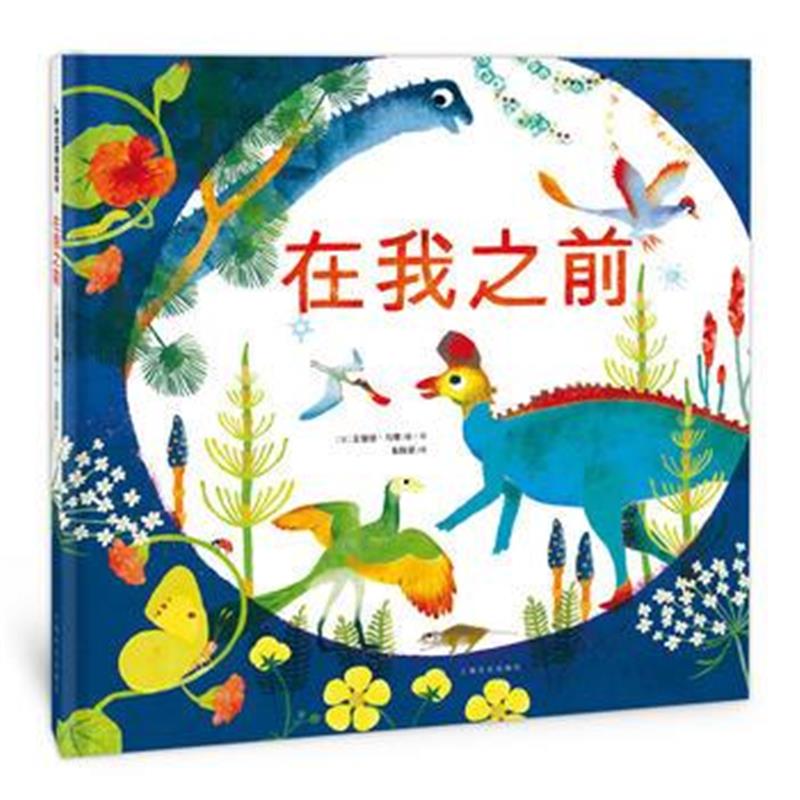 全新正版 阿卡狄亚精选绘本：在我之前