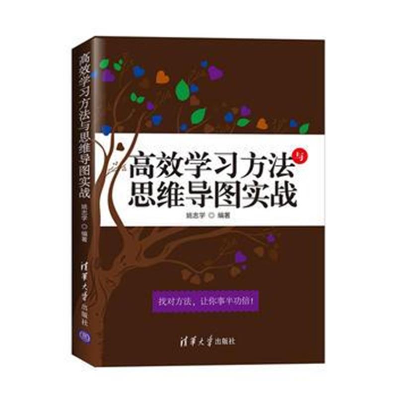 全新正版 高效学习方法与思维导图实战