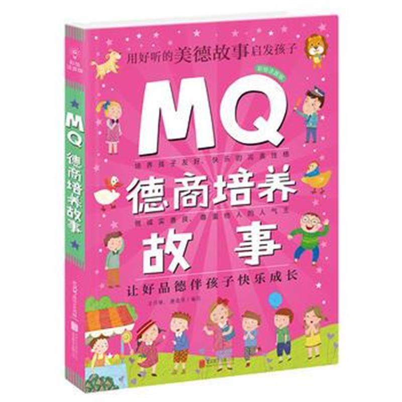 全新正版 Q系列故事集：MQ德商培养故事