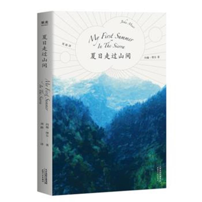 全新正版 夏日走过山间