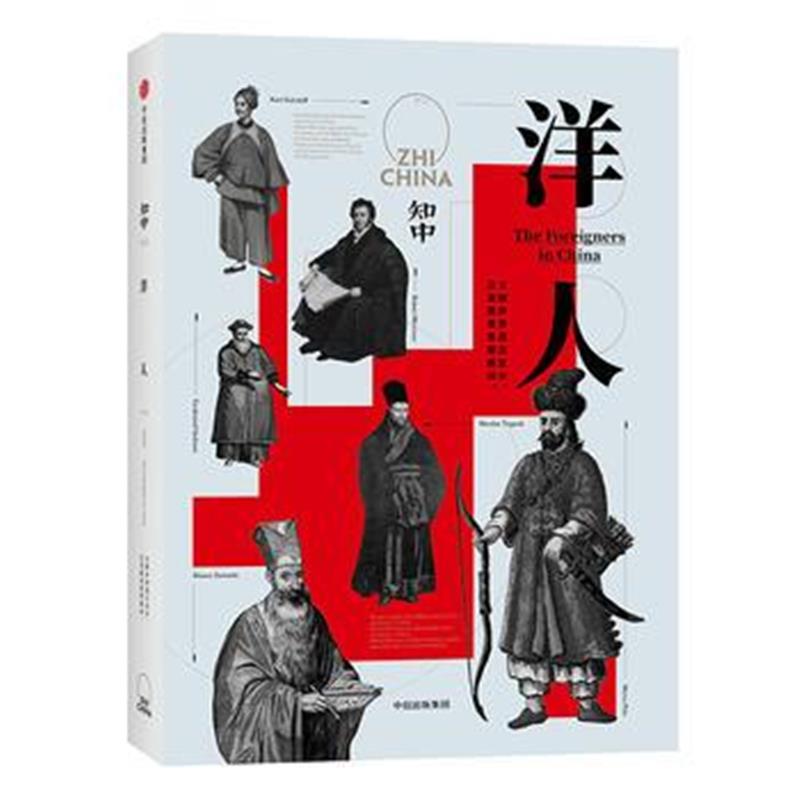 全新正版 知中 洋人