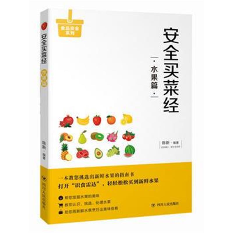 全新正版 安全买菜经：水果篇