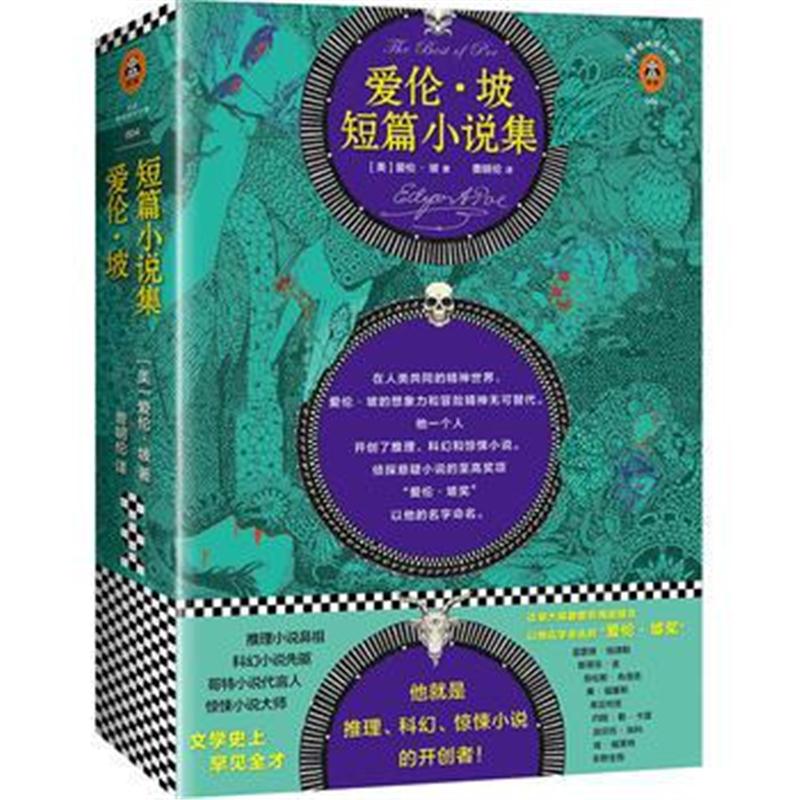 全新正版 爱伦 坡短篇小说集(他就是推理、科幻、惊悚小说的开创者!)(读客