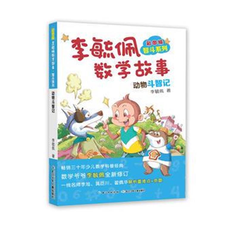 全新正版 彩图版李毓佩数学故事 智斗系列-动物斗智记