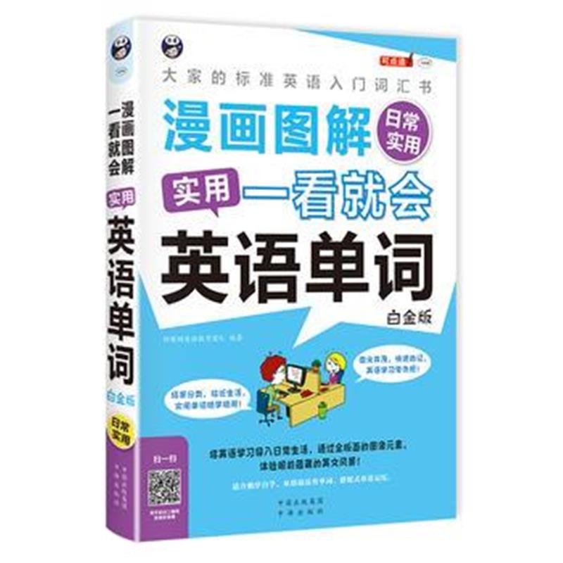 全新正版 漫画图解 一看就会 实用英语单词：日常实用-大家的标准英语入门