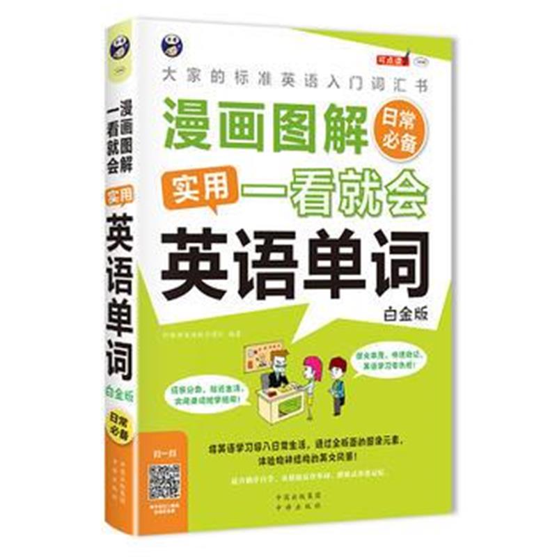 全新正版 漫画图解 一看就会 实用英语单词：日常-大家的标准英语入门词汇