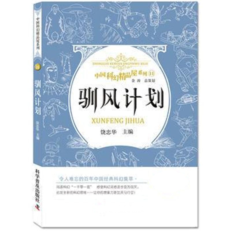 全新正版 驯风计划 中国科幻精品屋系列